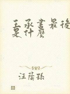 王承书最后结局是什么封面