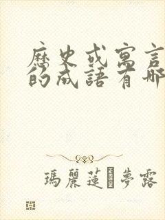 历史或寓言故事的成语有哪些