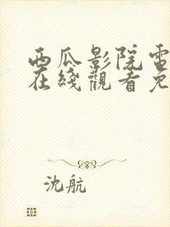 西瓜影院电视剧在线观看免费高清封面