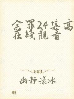 余罪24集高清在线观看