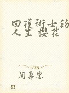 回复术士的重启人生 樱花