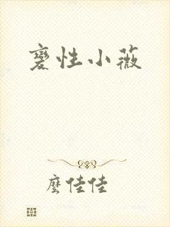 变性小薇
