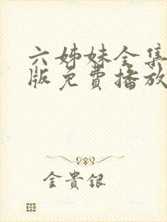 六姊妹全集完整版免费播放