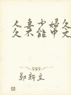 人妻少妇久久久久不能中文字幕