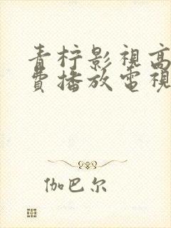 青柠影视高清免费播放电视剧