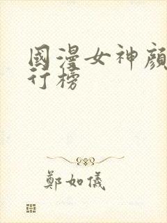 国漫女神颜值排行榜封面