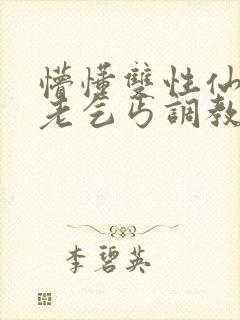 懵懂双性仙君被老乞丐调教小说