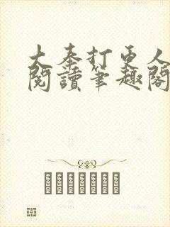 大奉打更人小说阅读笔趣阁