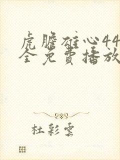 虎胆雄心44集全免费播放