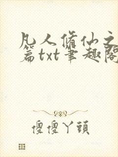 凡人修仙之仙界篇txt笔趣阁封面