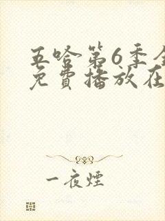 五哈第6季全集免费播放在线观看