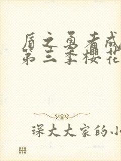 盾之勇者成名录第三季樱花动漫