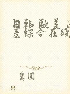 日韩 欧美 国产综合在线