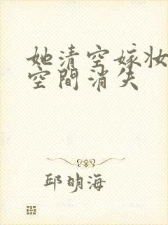 她清空嫁妆搬进空间消失封面