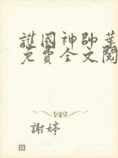 护国神帅叶无道免费全文阅读下载