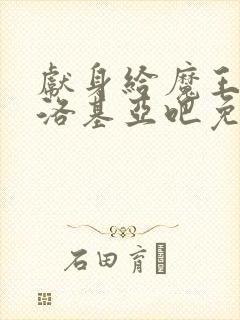 献身给魔王伊伏洛基亚吧免费观看