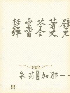 楚云苓萧壁城无弹窗全文免费阅读封面