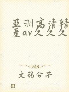 亚洲高清精品国产av久久久