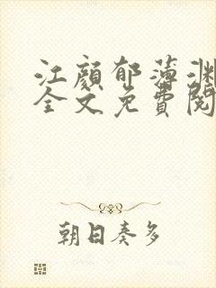 江颜郁薄渊小说全文免费阅读