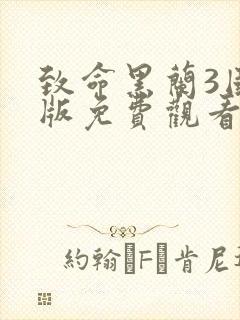 致命黑兰3国语版免费观看