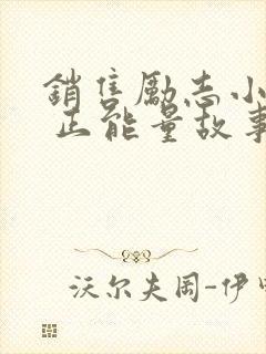 销售励志小故事 正能量故事