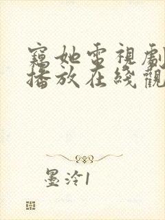 窃她电视剧免费播放在线观看