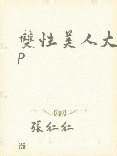 双性美人大奶np