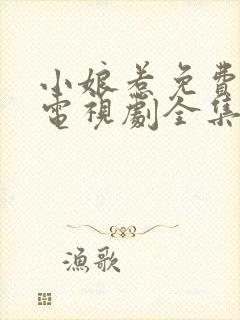 小娘惹免费观看电视剧全集