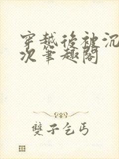 穿越后被沉塘九次笔趣阁