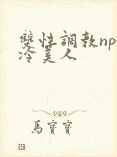 双性调教np清冷美人