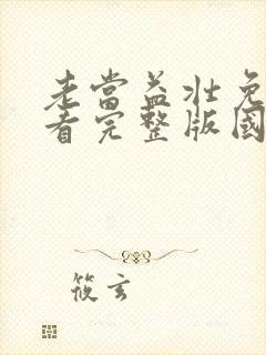 老当益壮免费观看完整版国语高清