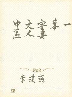 中文字幕一区二区人妻