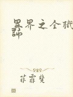 异界之全职业大师封面