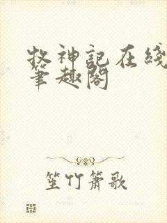 牧神记在线阅读笔趣阁