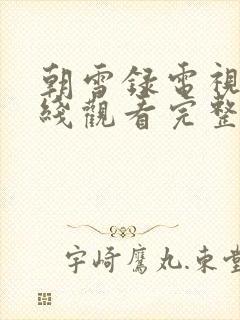 朝雪录电视剧在线观看完整版免费