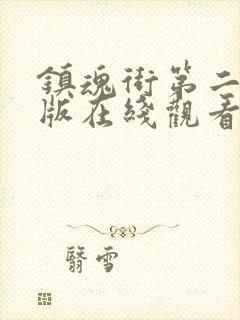镇魂街第二季原版在线观看完整版
