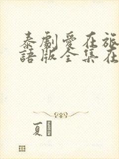 泰剧爱在旅途国语版全集在线封面