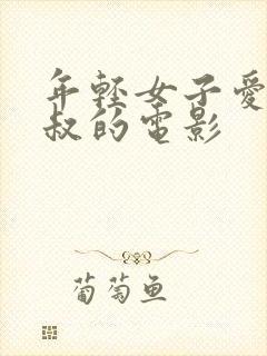 年轻女子爱上大叔的电影