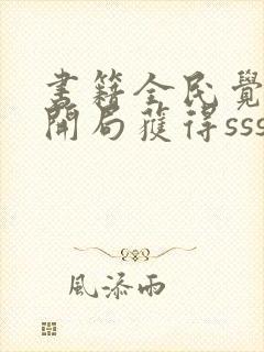 书籍全民觉醒:开局获得sss级天赋免费阅读封面