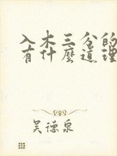 入木三分的故事有什么道理