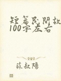 短篇民间故事集100字左右