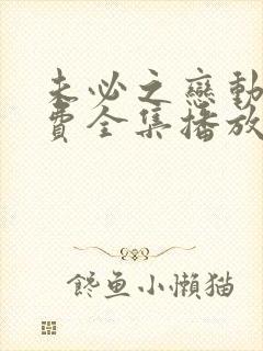 未必之恋动漫免费全集播放在线观看