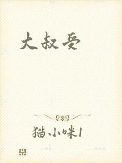 大叔受