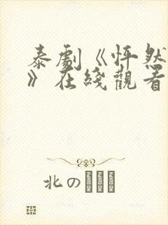 泰剧《怦然与你》在线观看全集