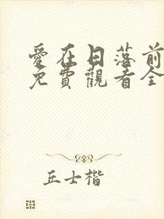 爱在日落前短剧免费观看全集最新封面