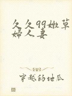 久久99嫩草熟妇人妻