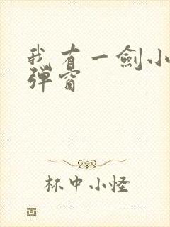 我有一剑小说无弹窗封面