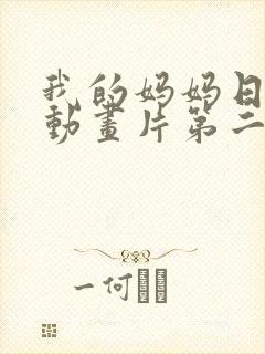我的妈妈日语版动画片第二集