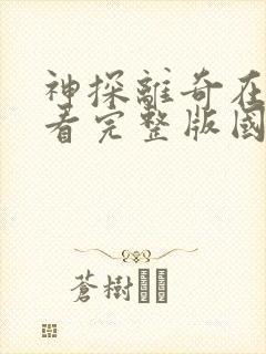 神探离奇在线观看完整版国语免费