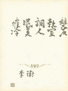 催眠调教双性高冷美人室友